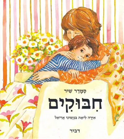 חבוקים
