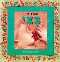 עטיפת הספר צצי מאת סמדר שיר
