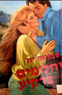 עטיפת הספר יהלומים ברקיע מאת סמנטה יוז