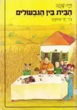 הבית בין הגבעולים