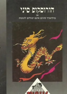 הורוסקופ סיני או מיליארד סינים אינם יכולים לטעות