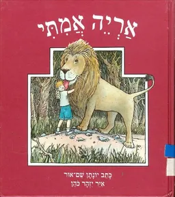 אריה אמתי
