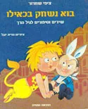 בוא נשחק בכאילו
