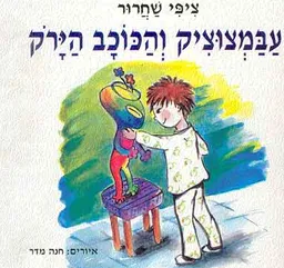 עטיפת הספר עבמצוציק והכוכב הירק מאת ציפי שחרור
