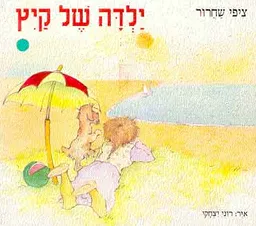 ילדה של קיץ
