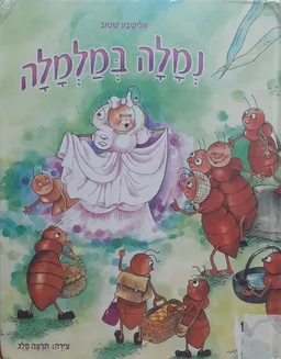 נמלה במלמלה
