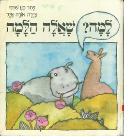 למה? שאלה הלמה
