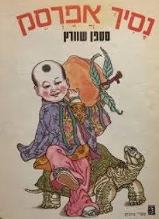 עטיפת הספר נסיך אפרסק מאת סטפן שוורץ