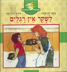 לשקר אין רגלים