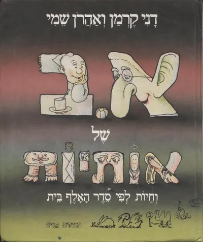 א.ב. של אותיות וחיות לפי סדר האלף בית