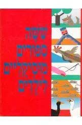 ששה ספורים מוסיקליים לילדים