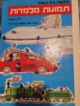 עטיפת תמונות מלמדות: פתוח אוצר המלים של הילד