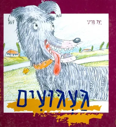 געגועים