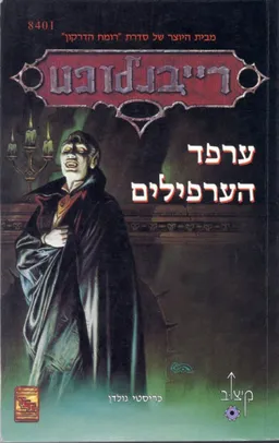 ערפד הערפילים