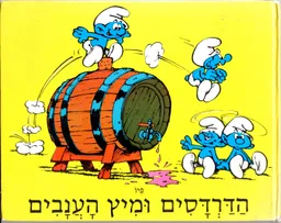 הדרדסים ומיץ הענבים