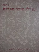 כל כתבי מנדלי מוכר ספרים [עם שמונה רישומי-עט]