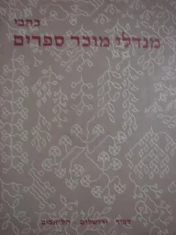 כל כתבי מנדלי מוכר ספרים [עם שמונה רישומי-עט]