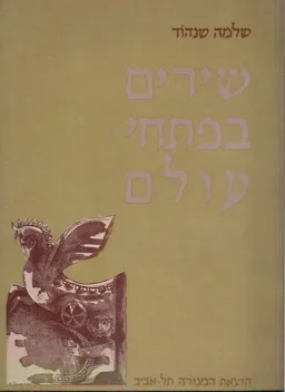 שירים בפתחי עולם