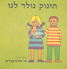 עטיפת הספר תינוק נולד לנו מאת פר קנודסן