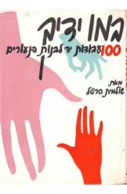 במו ידיך; 100 עבודות-יד לבנות הנעורים