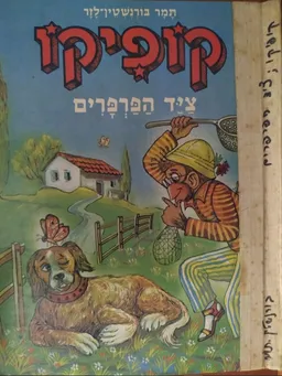 קופיקו ציד הפרפרים