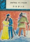 הנקמה [תרמיל]