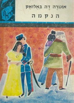 הנקמה [תרמיל]