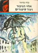 אחי הגיבור ועוד סיפורים