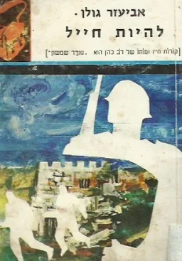 להיות חייל
