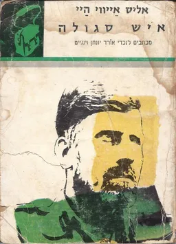 איש סגולה