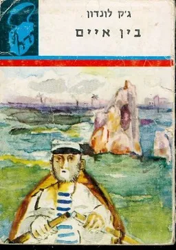 בין איים