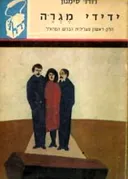 ידידי מגרה [חלק א']