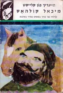 מיכאל קולהאס [תרמיל]