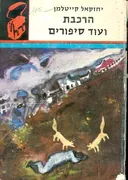 הרכבת ועוד סיפורים