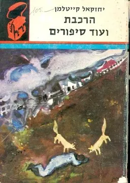 הרכבת ועוד סיפורים
