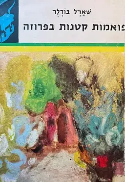פואמות קטנות בפרוזה [תרמיל]