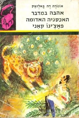 אהבה במדבר ; האכסניה האדומה ; פאצ'ינו קאני