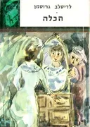 הכלה