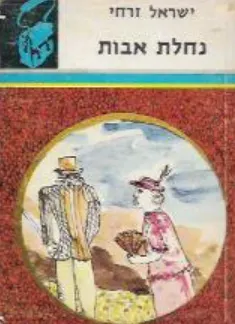 נחלת אבות : ספור