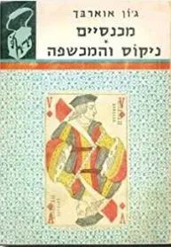 מכנסיים / ניקוס והמכשפה