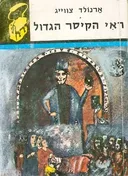 ראי הקיסר הגדול