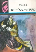 מעשה בכל יום