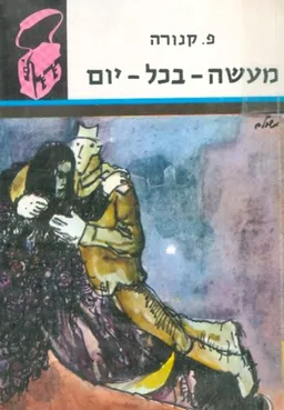 מעשה בכל יום