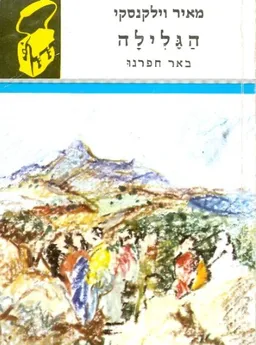 הגלילה ; באר חפרנו