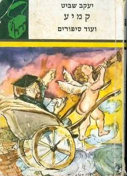 עטיפת הספר קמיע ועוד סיפורים מאת יעקב שביט