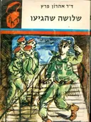שלושה שהגיעו