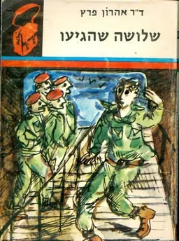 שלושה שהגיעו