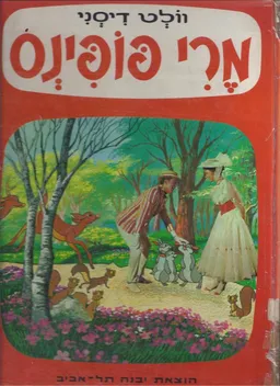 מרי פופינס (יבנה, 1982)