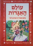 עולם האגדות : מיטב ספורי ה"אחים גרים" למתחילים לקרא