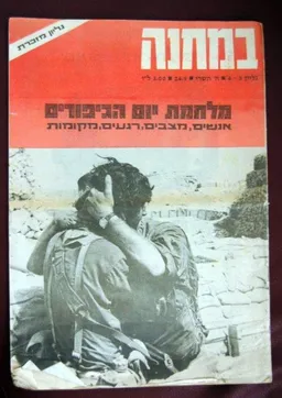 מלחמת יום הכיפורים : העיטורים : סיפורי-הקרב של כל
